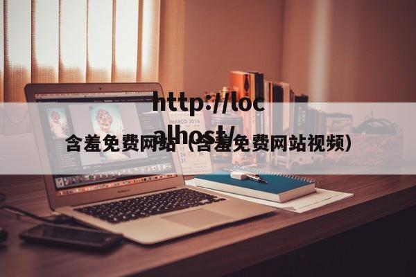 含羞免费网站（含羞免费网站视频）