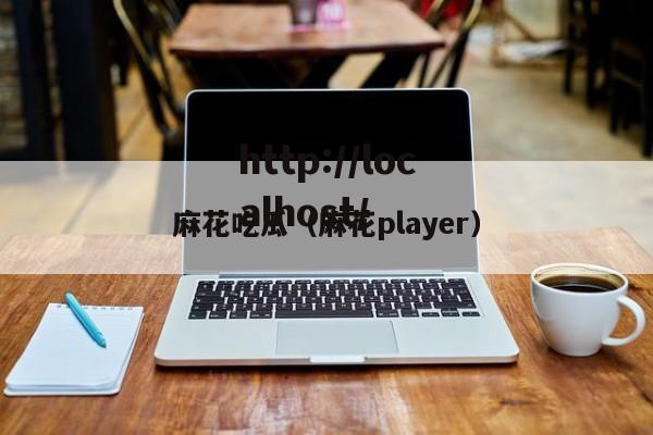麻花吃瓜（麻花player）
