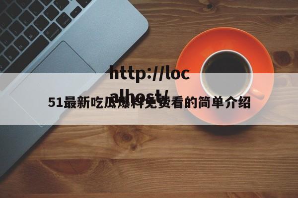 51最新吃瓜爆料免费看的简单介绍