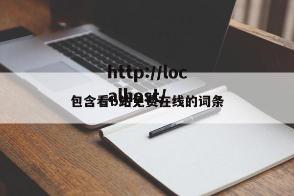 包含看b站免费在线的词条