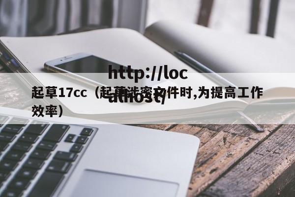 起草17cc（起草涉密文件时,为提高工作效率）