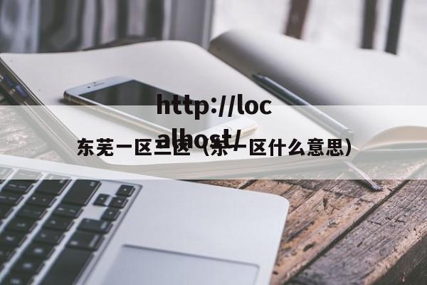 东芜一区三区（东一区什么意思）