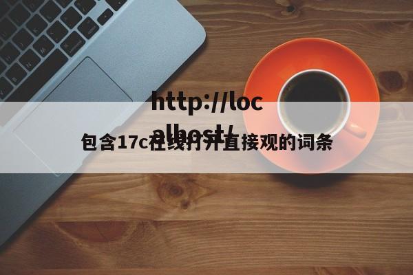 包含17c在线打开直接观的词条