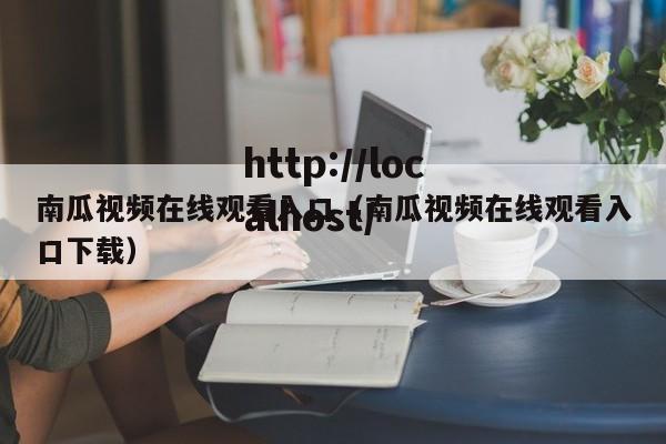 南瓜视频在线观看入口（南瓜视频在线观看入口下载）
