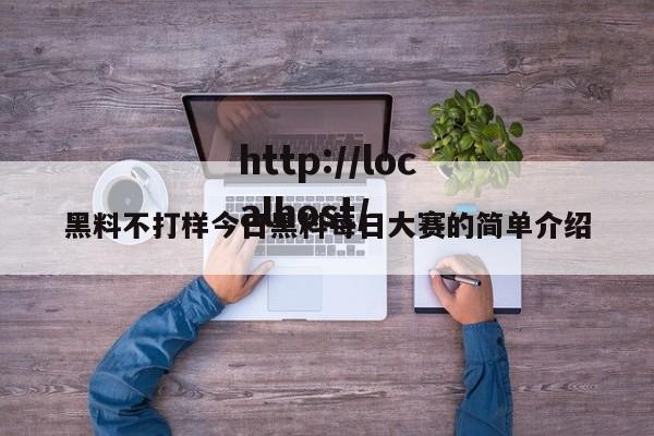 黑料不打样今日黑料每日大赛的简单介绍
