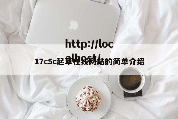17c5c起草在线网站的简单介绍