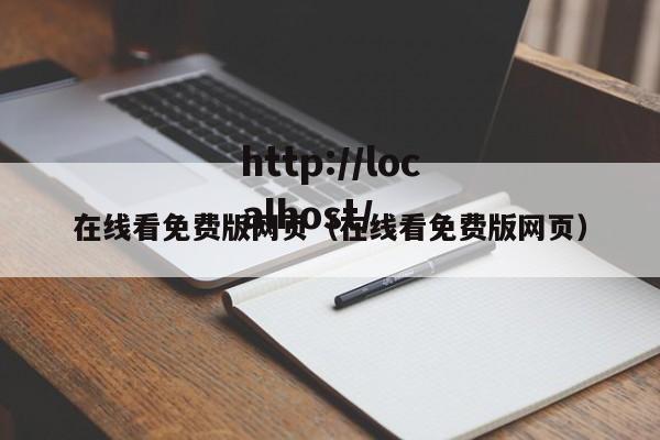 在线看免费版网页（在线看免费版网页）