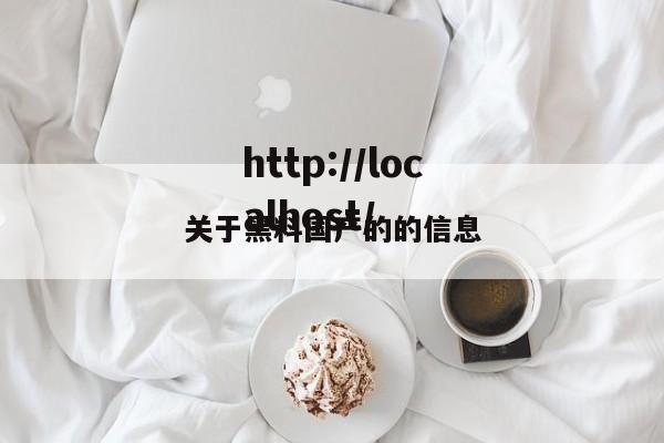 关于黑料国产的的信息