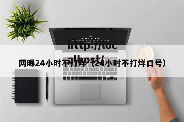 网曝24小时不打烊（24小时不打烊口号）