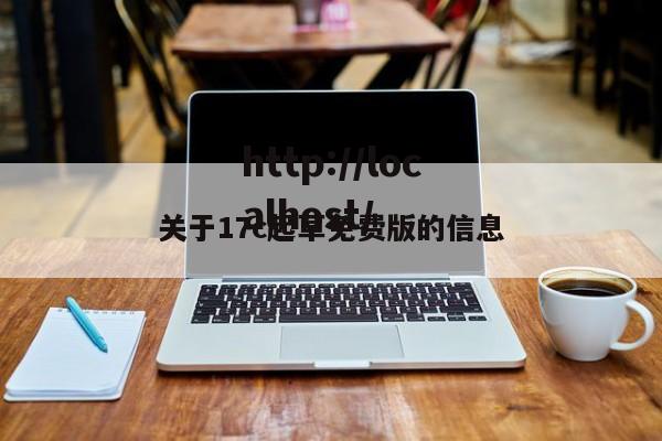 关于17c起草免费版的信息